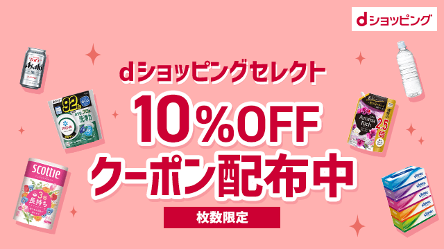 日用品をお得に買うならdショッピングセレクトで
