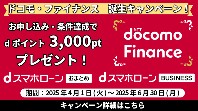 新規ローン商品ご契約でdポイント3,000ptプレゼント!
