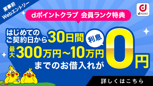 dスマホローンご契約日から30日間、会員ランクに応じたお借入残高まで利息0円!