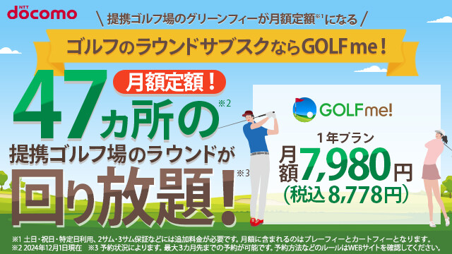 ゴルフのラウンドサブスク「GOLF me!(ゴルフミー!)」