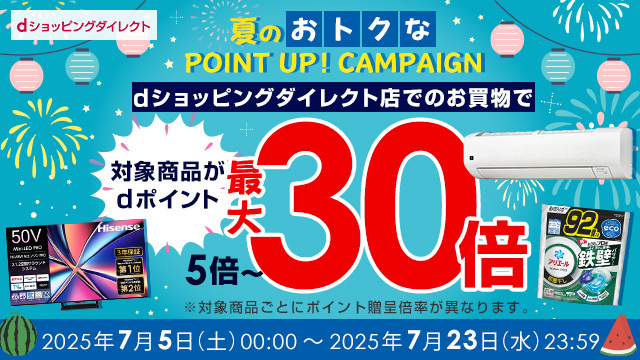 【最大30倍】夏のおトクなポイントアップキャンペーン開催中!