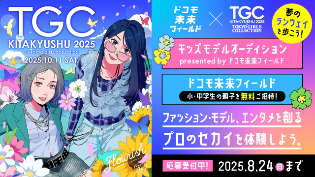 【参加無料】ドコモ未来フィールド「TGC 北九州 2025」イベントの応募受付中!