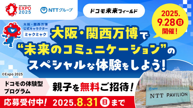 【親子を無料ご招待】ドコモ未来フィールド「大阪・関西万博企画」の応募受付中！