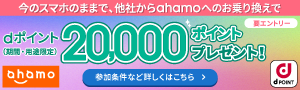 ahamo｜お乗り換えキャンペーン実施中
