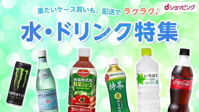 重たいドリンクのまとめ買いは、配送が便利!