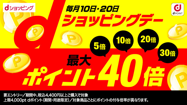 ポイント最大40倍!毎月10日20日はdショッピングデー